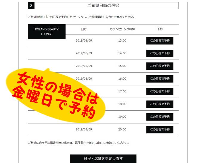 ローランドビューティーラウンジ脱毛予約方法