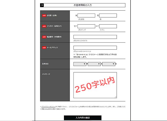 ローランドビューティーラウンジ脱毛予約方法